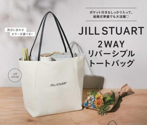 JILL STUART 2WAYリバーシブルトートバッグ 新品 未開封品 未使用品 ジルスチュアート トートバッグ バッグ リバーシブルトート ゼクシィ