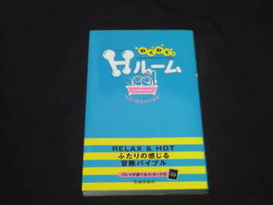 送料140円　わくわく！Hルーム　ふたりの感じる冒険バイブル　＠　性感　愛撫　マット&ソープ イメージプレイ 他 SEX　指南