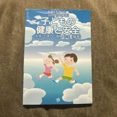 子どもの健康と安全