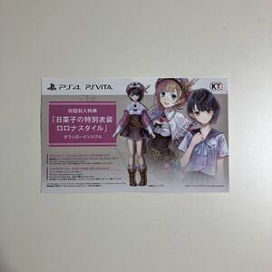 日菜子の特別衣装 ロロナスタイル BLUE REFLECTION ブルーリフレクション 幻に舞う少女の剣 PS4 PSVITA プロダクトコード