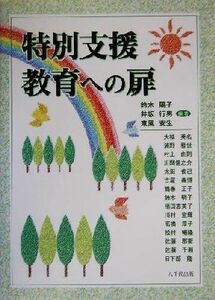 特別支援教育への扉/鈴木陽子(著者),井坂行男(著者),東風安生(著者)