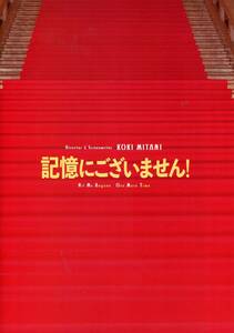 記憶にございません！ 非売品プレス★中井貴一 ディーン・フジオカ 佐藤浩市 木村佳乃 田中圭 天海祐希★パンフレット aoaoya