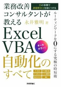 業務改善コンサルタントが教えるＥｘｃｅｌ　ＶＢＡ自動化のすべて　３５の事例で課題解決力を身につける／永井雅明(著者)