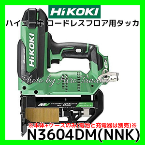 HiKOKI ハイコーキ コードレスフロア用タッカ N3604DM(NNK) 本体のみ 電池と充電器別売 内装 又釘 フロアステープラー 安心 正規取扱店出品