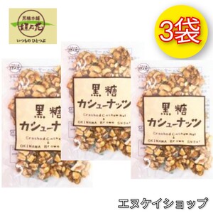 【人気】黒糖カシューナッツ 90g × 3袋 / 黒糖本舗 垣乃花 / 沖縄お菓子 お土産 最新の賞味期限は25.04.01以降