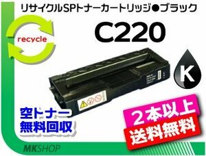 2本以上送料無料 リコー用 再生 SPトナーC220 ブラック SP C220/SP C220L/SP C221SF/SP C221SFL/SP C230L/SP C230SFL用