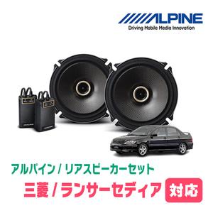 ランサーセディア(H12/5～H15/2)用　リア/スピーカーセット　アルパイン / X-171C + KTX-M171B　(17cm/高音質モデル)