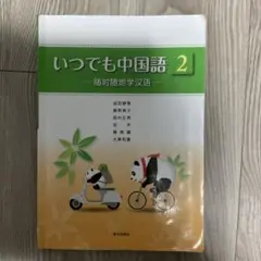 いつでも中国語2