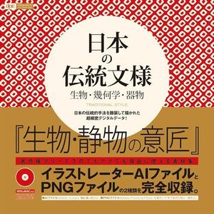 [A12308534]日本の伝統文様 生物・幾何学・器物 traditional style (design parts collection)