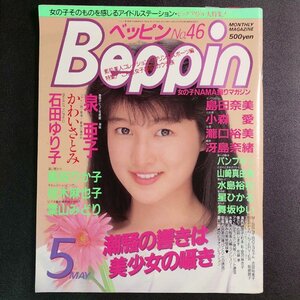 【希少本】 Beppin ベッピン 英知出版 1988年 昭和63年5月1日発行 No.46 泉亜子 かわいさとみ 石田ゆり子 島田りか子 桂木麻也子