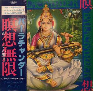 S. Balachander - Raga Malahari / シタールやサロードと並びインドを代表する弦楽器ヴィーナの決定盤『瞑想無限』！