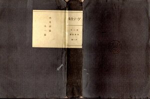 古い非売品です！『 ゲーテ全集 第2巻 ー西東詩篇 外1篇ー 』 ■ 大正15年 1926年 大村書店 