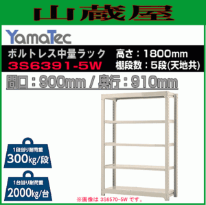 山金工業 ボルトレス中量ラック 3S6391-5W 高さ180cm 間口90cm 奥行91cm 5段/白 スチール製棚 連結拡張可能 YamaTec[送料無料]