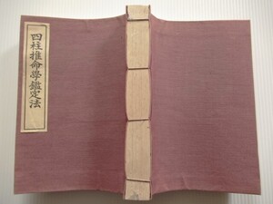 ★四柱推命学鑑定法 阿部熹作 京都書院