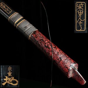 DT078 弓道【柴田勘十郎 宗重 花押】黒漆塗弓・竹弓 全長218.5cm 反り222cm 重643g 弓具 伝統工芸