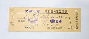 国鉄　急行券・指定席券　玄海 3号　下関→(陽)西条　S49.6.10.