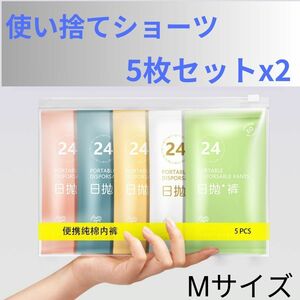 【備えに最適】使い捨てレディースショーツ 5枚セット ｘ2 Mサイズ 綿100% 個包装 災害 旅行 入院 備蓄 使い捨てショーツ 使い捨てパンツ