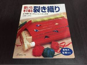 裂いた布で織る裂き織り―必ず織れるくわしいレッスン付き