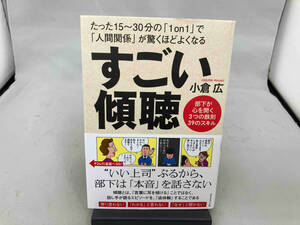 すごい傾聴 たった15~30分の「1on1」で「人間関係」が驚くほどよくなる 小倉広