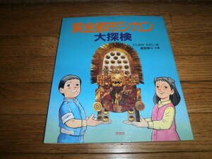 「黄金都市シカン大探検」　考古学　アンデス文明 　定価１５００円　♪美品♪　h