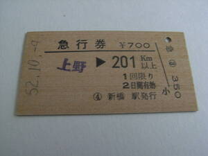 急行券　上野→201km以上　昭和52年10月9日　新橋駅発行　国鉄