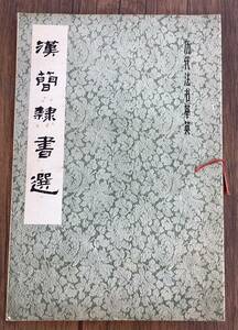 ＜K-39＞ 　漢簡隷書選　歴代法書萃英 上海書画出版社　１９８１年　初版本　44ページ　大型本　ｂ４　＞書道　拓本　法帖　中国書籍　中文