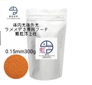 【餌屋黒澤】体内光体外光ラメメダカ専用餌「虹」0.15mm300g浮上性サファイア夜桜ラメ王三色ラメユリシス煌モルフォ