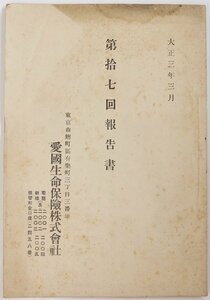 第拾七回報告書 愛国生命保険株式会社　大正3年3月★kn.65