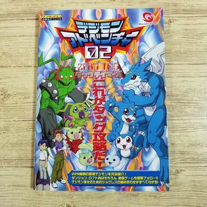 攻略本[デジモンアドベンチャー02 タッグテイマーズ(2000年9月初版)] ワンダースワン必勝法スペシャル【送料無料】