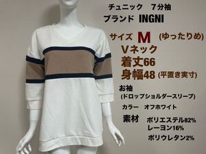 レディース　チュニック　トップス　７分袖 ブランドINGNI サイズMゆったりめ　Ｖネック　オフホワイト　送料無料