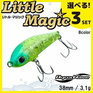 コーモラン アクアウェーブ ソルトルアー ハードルアー リトルマジック Little Magic 選べる3セット