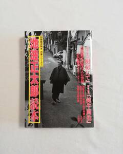 Ａえ　別冊歴史読本　作家シリーズ1　池波正太郎読本　1997年　処女小説『厨房にて』 季刊戯曲『鈍牛画伯』 常盤新平 縄田一男　井上ひさし