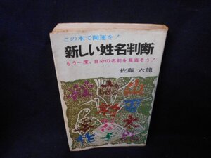 この本で開運を！　新しい姓名判断　ダメージ、汚れ強/EDS