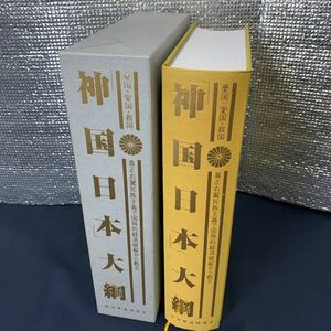 ★大阪堺市/引き取り可★神国日本大網 真正右翼民族主義で国辱的経済破綻から甦る 憂国 愛国 救国 政治経済研究会 思想 政治 社会★