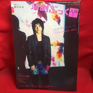 ▼演劇ぶっく 2005 Vol.115 6月号『表紙のヒト 藤原竜也』特集 20th Anniversary 大竹しのぶ/三上博史 森田剛 酒井若菜 山口紗弥加 岩松了