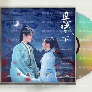 *日本語無し*超人気中国ドラマ『黒豊と白夕～天下を守る恋人たち～』OST 1CD 14曲 *中国盤新品限定*