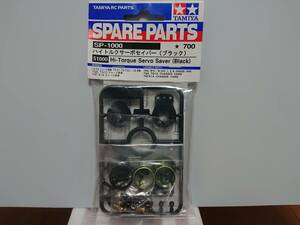 タミヤ スペアパーツ SP.1000 【 ハイトルクサーボセイバー (ブラック) 】 新品 未使用 ①