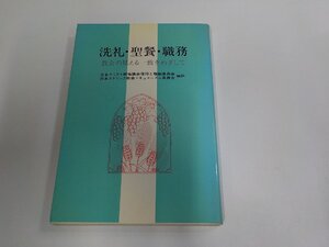 E2199◆洗礼・聖餐・職務 教会の見える一致をめざして 日本基督教団出版局 シミ・汚れ有☆