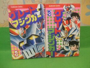 ☆☆☆グレートマジンガー☆☆全2巻　昭和50年初版　永井豪とダイナミックプロ　講談社コミックス　講談社