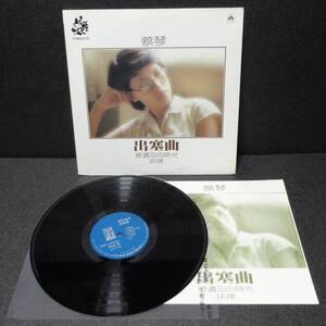 蔡琴 Tsai Chin / 出塞曲　LPレコード