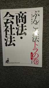 「ぶんこ六法 トラの巻き 第四版 商法・会社法」三修社編集部 編 三修社