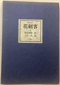 限定501部【花刺客】画：上村一夫　歌：福島泰樹　全10葉＋解説　箱、帯付き　言游社　“検索” 画集　短歌　美人画　修羅雪姫　B