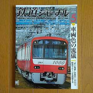 鉄道ジャーナル 2018年5月号 特集●車両色の流儀