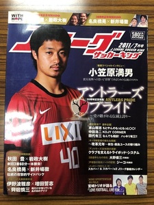 Ｊリーグ サッカーキング 2011.7号 アントラーズプライド 鹿島アントラーズ 小笠原満男 秋田豊 岩政大樹 奈良橋晃 新井場徹 伊野波雅彦