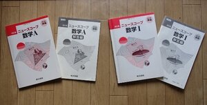 ●「ニュースコープ数学Ⅰ」+「ニュースコープ数学A」計2冊●教科書準拠　解答付き●東京書籍:刊●