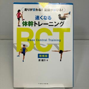 速くなる体幹トレーニングＢＣＴ　走りが変わる！記録が伸びる！ （増補版） 原健介／著 KB1196