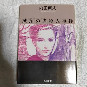 琥珀の道（アンバー・ロード）殺人事件 （角川文庫） 内田康夫 9784041607107