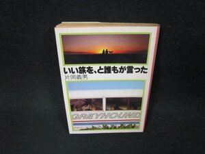 いい旅をと誰もが言った　片岡義男　角川文庫　日焼け強シミ有/ABQ