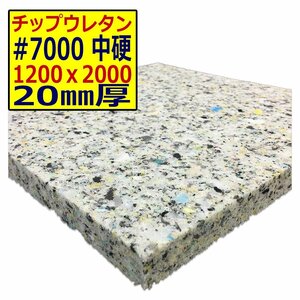 チップウレタン【＃7000 硬度 中硬】1200ｘ2000mm【厚さ20mm】シート補修/車中泊用 ベット/キャンピングカー/デットニング/