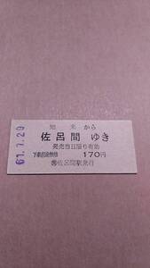 国鉄　湧網線　(ム)知来から佐呂間ゆき　170円　(簡)佐呂間駅発行